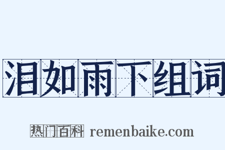 泪如雨下组词是什么意思的图片